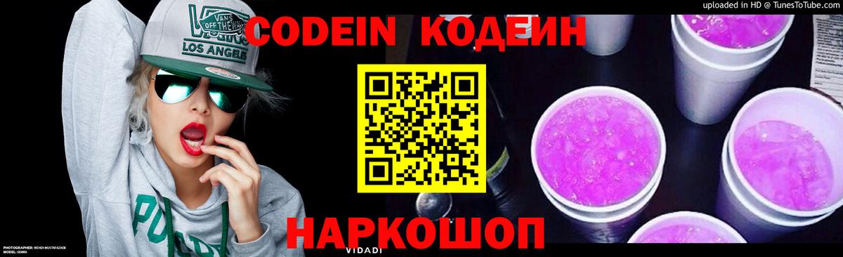 Codein Purple Drank  Вход с VPN  Кодеиновый сироп Lean напиток Lean (лин)  Моздок 
